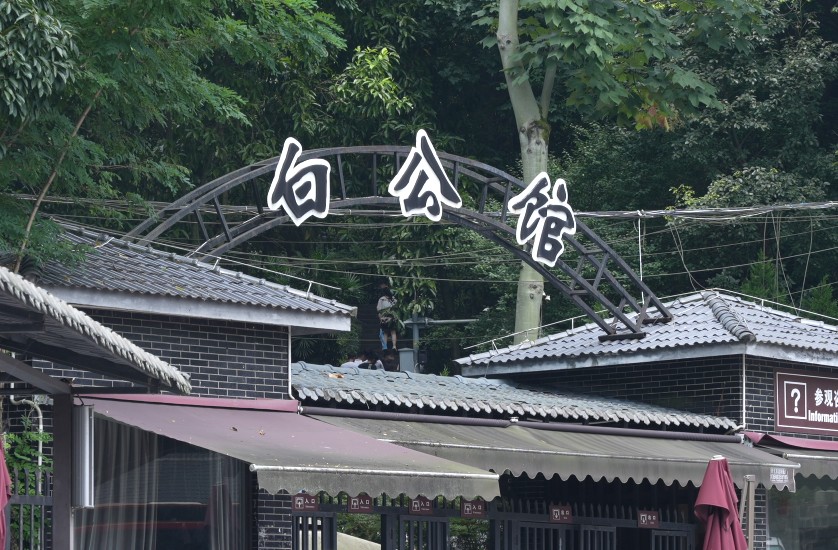 白公馆.jpg