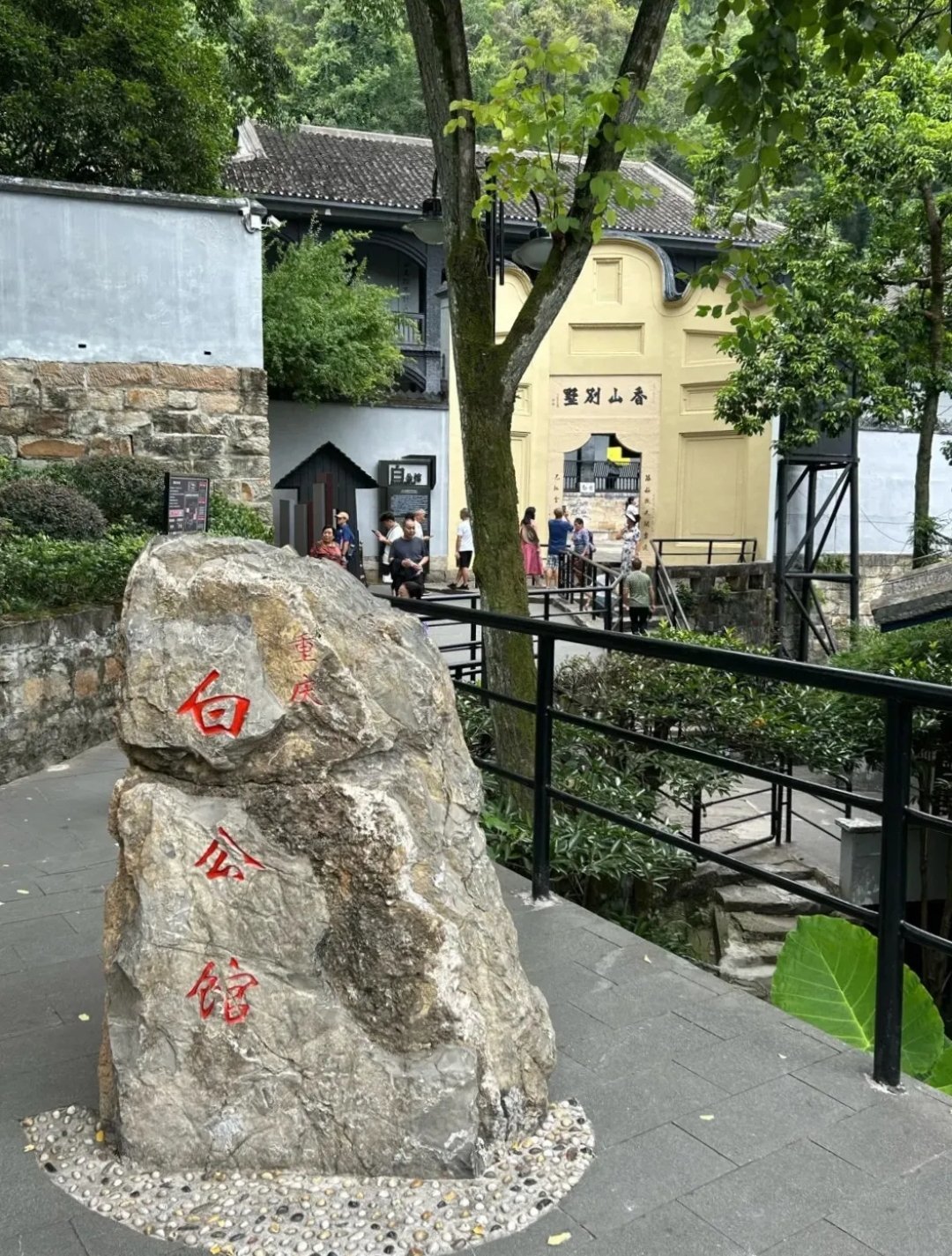 白公馆.jpg